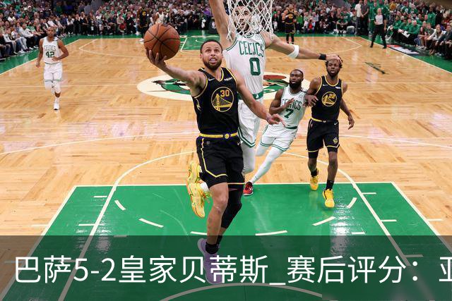 巴萨5-2皇家贝蒂斯 赛后评分：亚马尔封神 贝莱林不及格