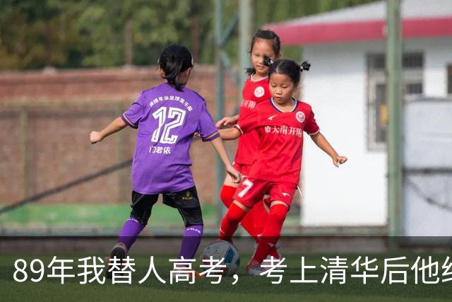 89年我替人高考，考上清华后他给了我10万，10年后我俩再相遇。